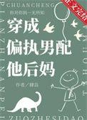穿成偏执男配他后妈后全文阅读TXT