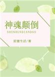 神魂颠倒 巫哲