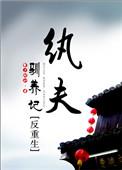 纨夫驯养记(反重生)作者今夕何如