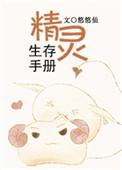 精灵生存手册双男主