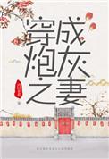穿成炮灰之妻(穿书)全文免费阅读