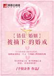 错位的爱情婚姻