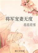 将军宠妻无度轻松