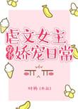 虐文女主娇宠日常无防盗