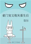 豪门宠文炮灰重生后宝书网