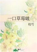 一口草莓啵番外最新章节更新内容