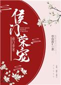 侯门荣宠正版阅读