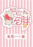 把你宠胖全文阅读txt