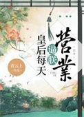 皇后每天都在欺负朕笔趣阁