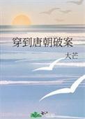 穿到唐朝当小姐全文阅读