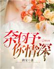 奈何情深我爱你免费阅读