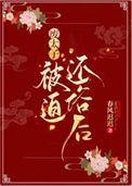 废太子被迫还俗后讲了