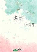谁敢不称臣