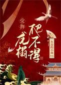 龙榻爬不得讲的是什么