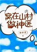 窝在山村做神医书包网