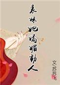 表妹她娇媚动人苏飞飞