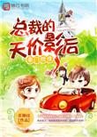 豪门总裁天价前妻 免费阅读
