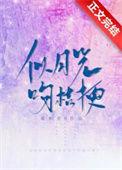 似月光吻桔梗番外怀孕
