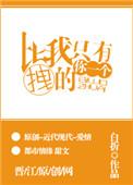喜欢本大爷的竟然只有你一个