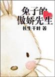 傲娇兔子简笔画