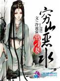 穷山恶水出刁民出自