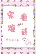 宠瘾难戒全文免费阅读