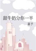 甜牛奶分你一半加番外