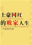 土豪网红的败家人生无防盗txt