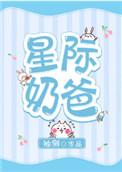 星际奶爸1001无标题