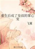 重生后成了皇叔的掌心宠作者飞翼