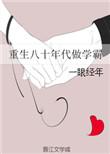 重生八十年代学霸林晚