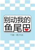别动我的鱼尾巴 千峰一鹤