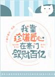 我在豪门敛财百亿TXT免费