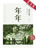 年年妈