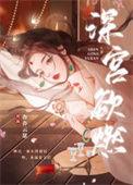 深宫欲爱
