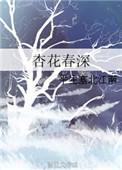 杏花春雨全诗