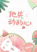 他先动的心张珊