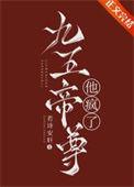 九五帝尊他疯了番外免费阅读无弹窗