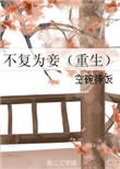 不复txt顾以默