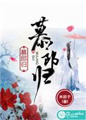 慕郎归车在哪章