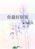 你最好别哭完整版txt