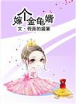 嫁个金龟婿番外