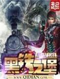 黑铁之堡全文阅读