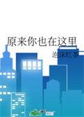 原来你也在这里电视剧演员表