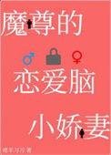 穿成魔尊的恋爱脑小娇妻免费阅读