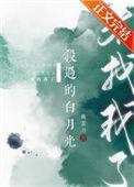 杀过的白月光来找我了讲的什么