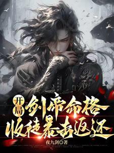 开局剑道天赋全满爱看书吧