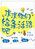 求求你们给条活路吧by