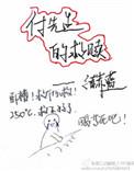 付先生的救赎 笔趣阁