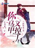 夫人你马甲又掉了一共多少字